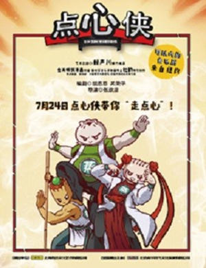 音乐剧《点心侠》-深圳站