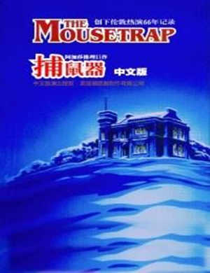 2018阿加莎推理《捕鼠器》THE MOUSETRAP/AGATHA CHR-深圳站