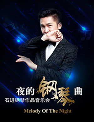 2018爱乐汇•《夜的钢琴曲》石进钢琴作品演奏会-杭州站
