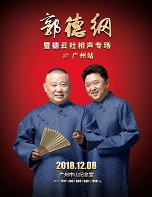 郭德纲携德云社相声专场-广州站