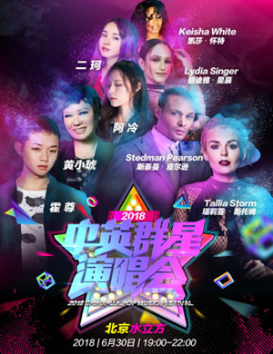 2018中英群星演唱会-北京站