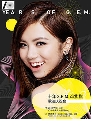 邓紫棋广州歌迷庆祝会