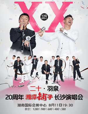 羽泉长沙巡回演唱会