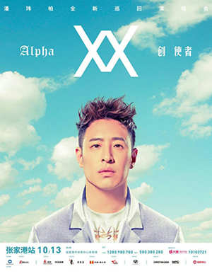 潘玮柏Alpha创使者张家港演唱会