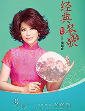 蔡琴广州演唱会