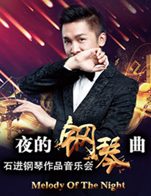 2018《夜的钢琴曲》石进钢琴音乐会