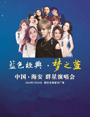 罗志祥、范玮琪海安群星演唱会