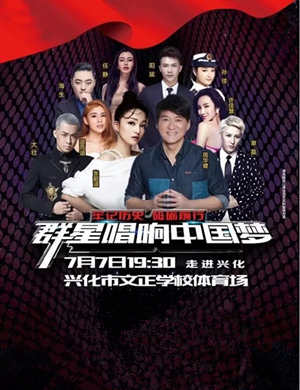 周华健、张韶涵兴化群星演唱会