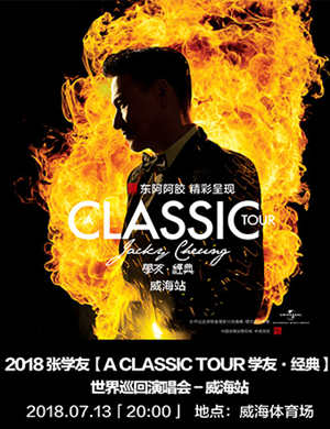 张学友威海演唱会