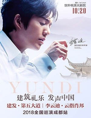 李云迪成都音乐会