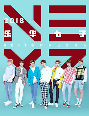 乐华七子上海演唱会