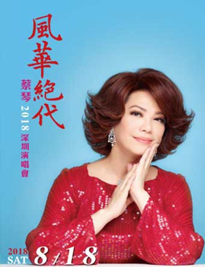 蔡琴深圳演唱会