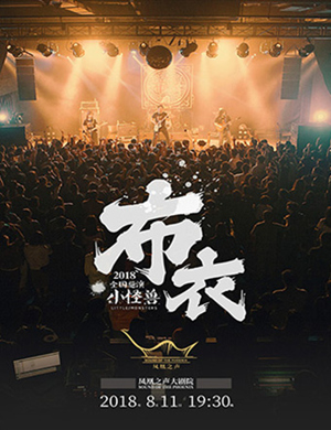 布衣乐队青岛演唱会