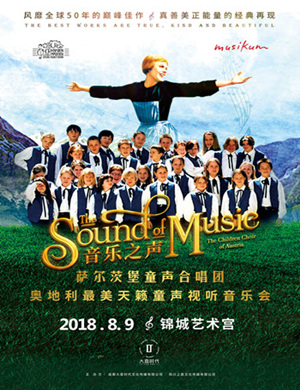 奥地利萨尔茨堡合唱团成都音乐会