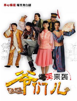 开心麻花北京舞台剧