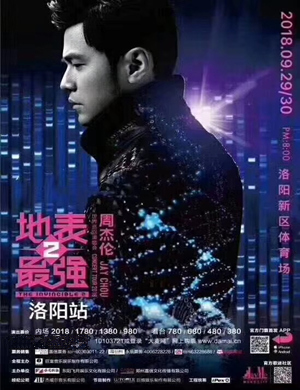 周杰伦洛阳演唱会