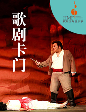 《卡门》杭州歌剧
