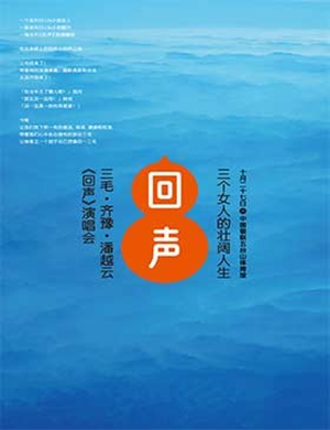 三毛 齐豫 潘越云南京演唱会