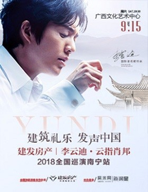 李云迪南宁音乐会