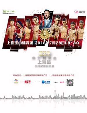 《勇士的荣耀》-上海站