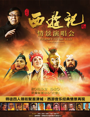 许镜清西游记天津演唱会