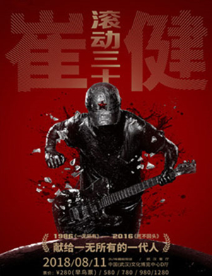 崔健武汉演唱会