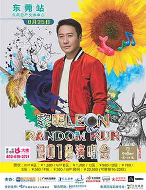 黎明东莞演唱会