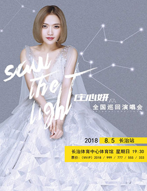 2018庄心妍长治演唱会
