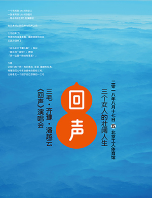 三毛 齐豫 潘越云北京演唱会