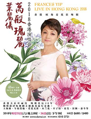 叶丽仪香港演唱会