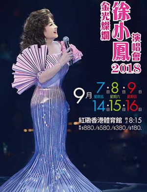 徐小凤香港演唱会