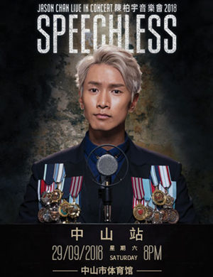 陈柏宇中山演唱会