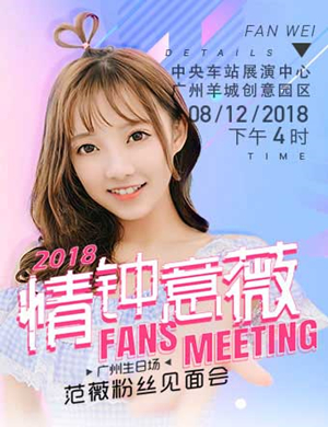 范薇广州演唱会
