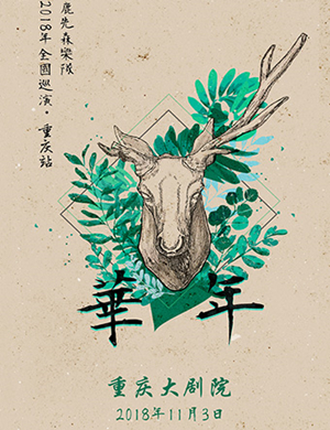 2018鹿先森重庆演唱会