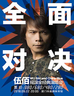 伍佰厦门演唱会