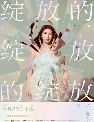 许茹芸上海演唱会