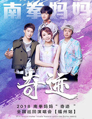 南拳妈妈福州演唱会