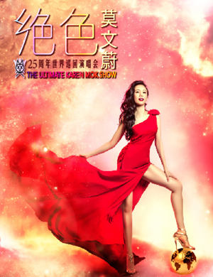 莫文蔚贵阳演唱会