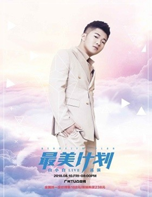 白小白广州演唱会