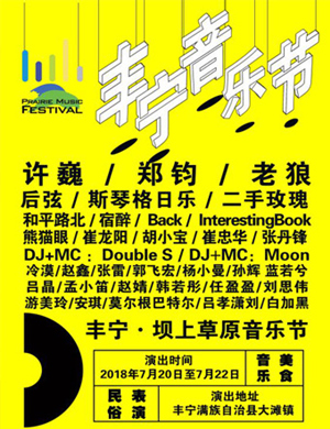 承德丰宁坝上草原音乐节