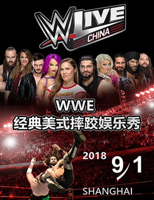 WWE经典美式摔跤娱乐秀上海站