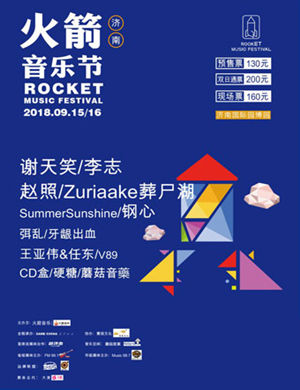 2018济南火箭音乐节