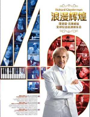理查德 克莱德曼临沂音乐会