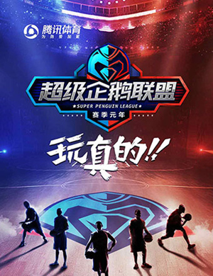 上海超级企鹅联盟终极红蓝大战