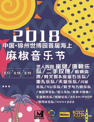 2018锦州世博园首届海上麻椒音乐节