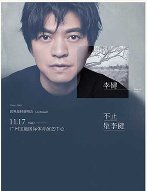 李健广州演唱会补款专用