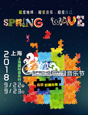上海春浪音乐节