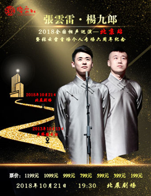 张云雷北京相声专场