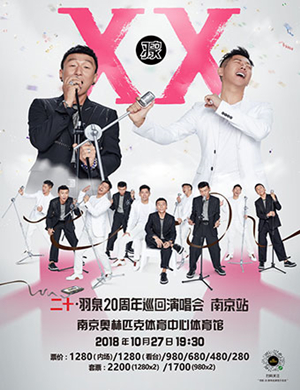 羽泉南京演唱会