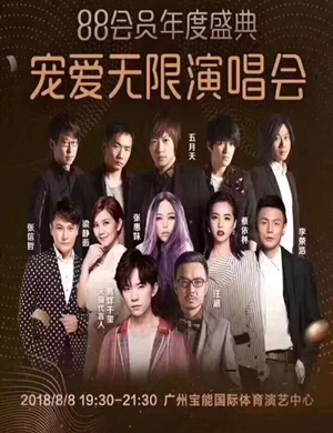 宠爱无限广州群星演唱会